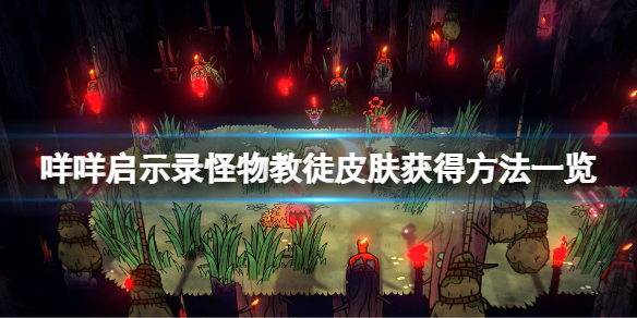 《咩咩啟示錄》怪物教徒皮膚怎麼獲得？怪物教徒皮膚獲得方法一覽