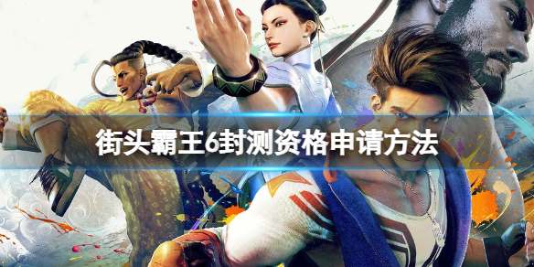 《街頭霸王6》封測資格怎麼申請?封測資格申請方法