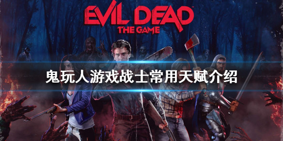 《鬼玩人遊戲》戰士怎麼玩？戰士常用天賦介紹