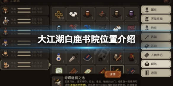 《大江湖蒼龍與白鳥》白鹿書院在哪？白鹿書院位置介紹