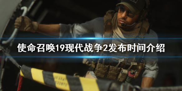 《使命召喚19現代戰爭2》什麼時候發布？發布時間介紹