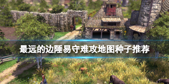 《最遠的邊陲》易守難攻地圖種子推薦 地圖種子怎麼選?
