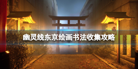 《幽靈線東京》繪畫書法收集攻略 北齋的浮世繪在哪？