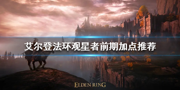 《艾爾登法環》觀星者開局怎麼玩？觀星者前期加點推薦