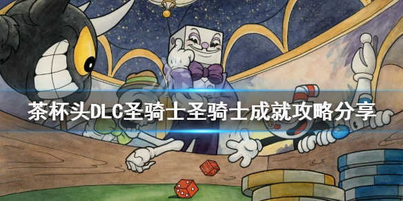 《茶杯頭》聖騎士成就怎麼做？DLC聖騎士聖騎士成就攻略分享