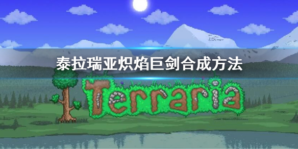 《泰拉瑞亞》熾焰巨劍怎麼做 熾焰巨劍合成方法