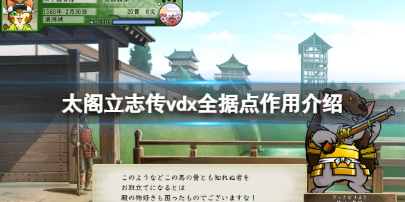 《太閣立志傳5DX》據點有哪些？全據點作用介紹