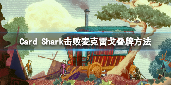 《千爵史詩》凡爾賽宮賭局怎麼玩？擊敗麥克雷戈疊牌方法