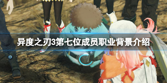 《異度之刃3》第七位英雄成員有哪些？第七位成員職業背景介紹