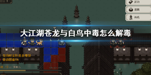 《大江湖蒼龍與白鳥》怎麼解毒？遊戲中毒解毒方法