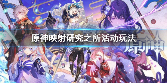 《原神》映射研究之所攻略 原神映射研究之所活動玩法