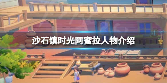 《沙石鎮時光》阿蜜拉是誰？阿蜜拉人物介紹