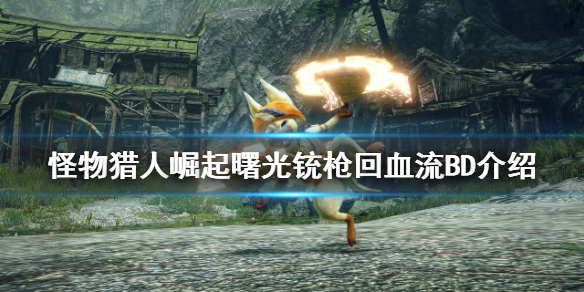 《怪物獵人崛起》曙光銃槍怎麼玩?曙光銃槍回血流BD介紹
