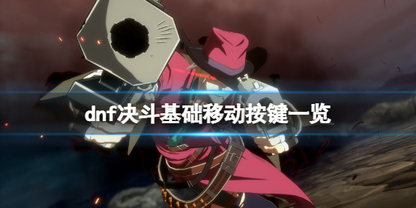 《地下城與勇士決鬥》怎麼二段跳？基礎移動按鍵一覽