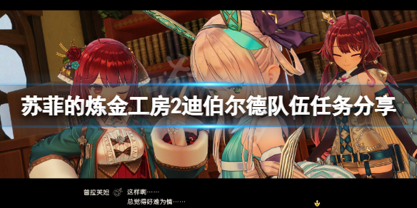 《蘇菲的煉金工房2》迪伯爾德隊伍任務有什麼？迪伯爾德隊伍任務分享
