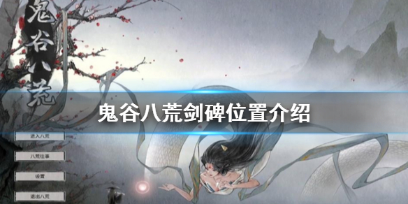 《鬼谷八荒》劍碑在哪？劍碑位置介紹