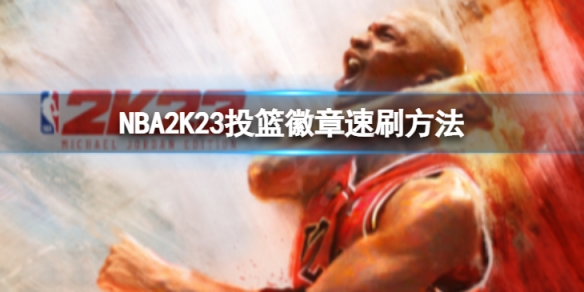 《NBA2K23》投籃徽章怎麼刷？投籃徽章速刷方法介紹