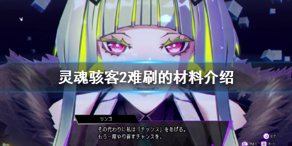 《靈魂駭客2》難刷的材料有哪些？難刷的材料介紹