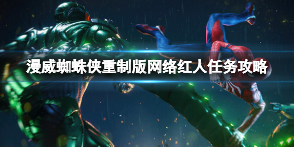 《漫威蜘蛛俠重製版》網路紅人任務怎麼完成？網路紅人任務攻略