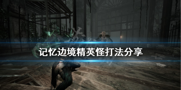 《記憶邊境》精英怪怎麼打?精英怪打法分享