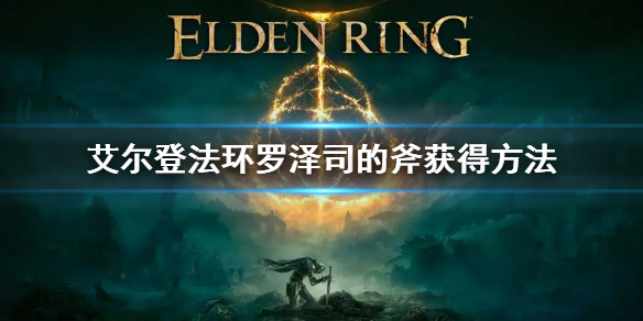 《艾爾登法環》羅澤司的斧怎麼獲得 羅澤司的斧獲得方法