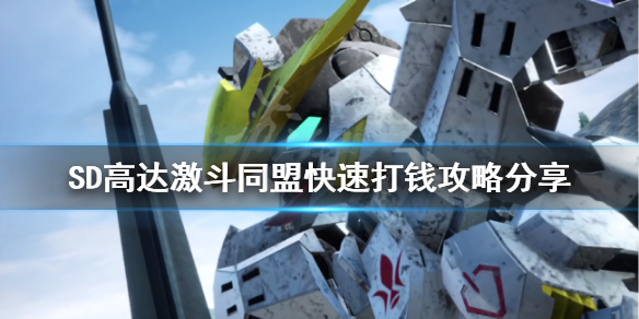 《SD高達激斗同盟》如何打錢？快速打錢攻略分享