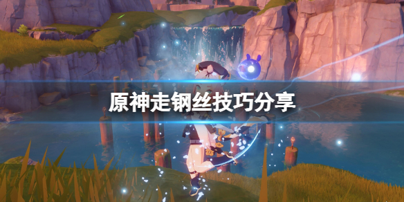《原神》層岩巨淵走鋼絲有什麼技巧？走鋼絲技巧分享