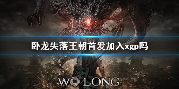 《卧龍失落王朝》首發加入xgp嗎？加入xgp介紹