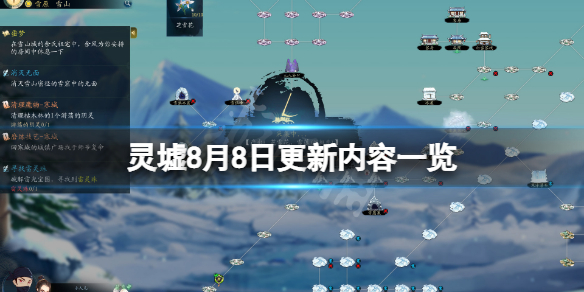 《靈墟》8月8日更新了什麼？8月8日更新內容一覽