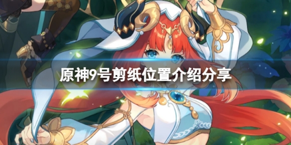 《原神》9號神秘剪貼簿子在哪裡？9號剪紙位置介紹