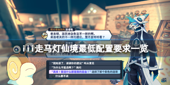 《iii走馬燈仙境》配置要求高嗎？遊戲最低配置要求一覽