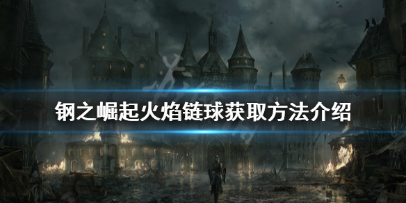 《鋼之崛起》火焰鏈球如何獲得？火焰鏈球獲取方法介紹