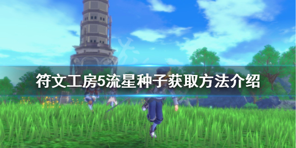 《符文工房5》流星種子如何獲得?流星種子獲取方法介紹