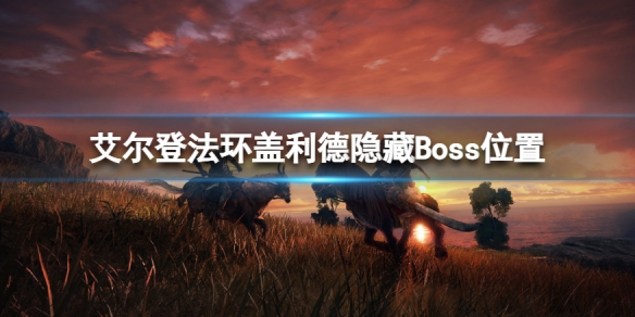 《艾爾登法環》蓋利德隱藏Boss在哪？蓋利德隱藏Boss位置