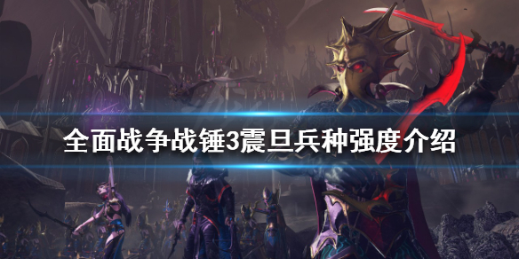 《全面戰爭戰錘3》震旦兵種好用嗎？震旦兵種強度介紹