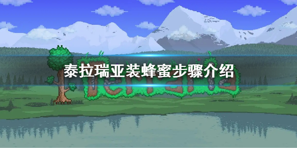 《泰拉瑞亞》蜂蜜怎麼裝？裝蜂蜜步驟介紹