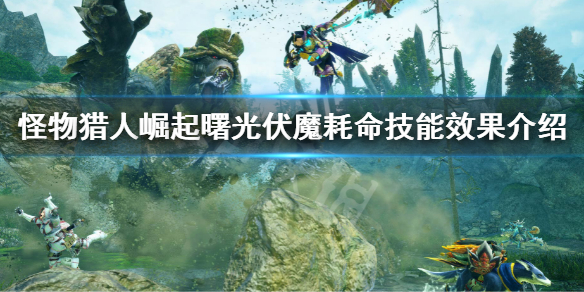 《怪物獵人崛起》曙光伏魔耗命是什麼？伏魔耗命技能效果介紹