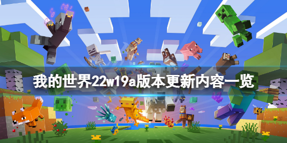 《我的世界》22w19a更新了什麼？22w19a版本更新內容一覽