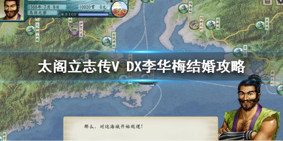 《太閣立志傳V DX》李華梅怎麼娶？李華梅結婚攻略