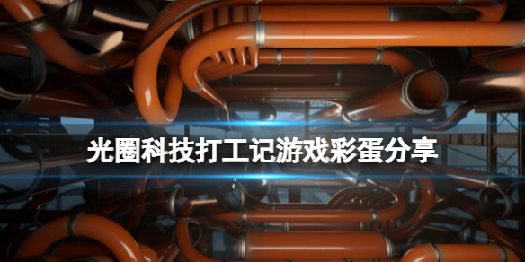 《光圈科技打工記》彩蛋有哪些？遊戲彩蛋分享