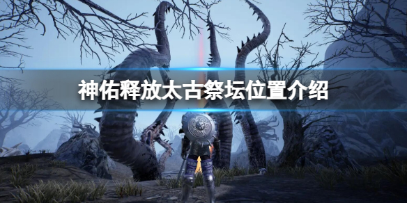 《神佑釋放》太古祭壇在哪 太古祭壇位置介紹