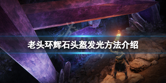 《艾爾登法環》輝石頭盔怎麼發光？輝石頭盔發光方法介紹