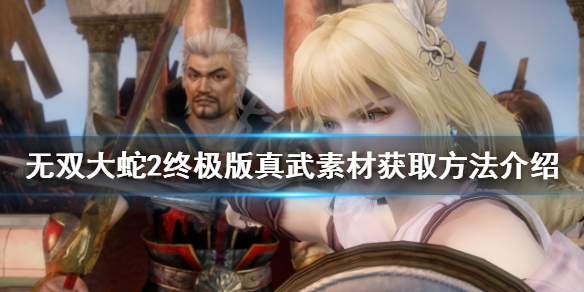《無雙大蛇2終極版》真武素材怎麼刷?真武素材獲取方法介紹
