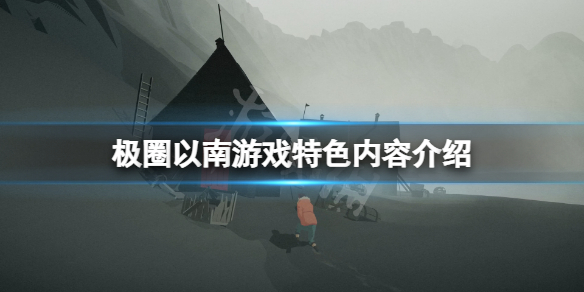 《極圈以南》好玩嗎？游戲特色內容介紹