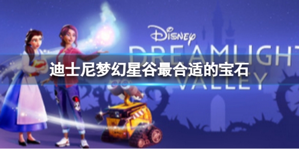 《迪士尼夢幻星谷》最合適的寶石怎麼做？最合適的寶石方法介紹
