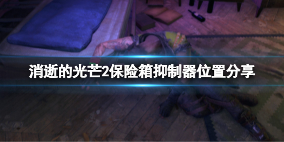 《消逝的光芒2》保險箱抑制器在哪裡？保險箱抑制器位置分享