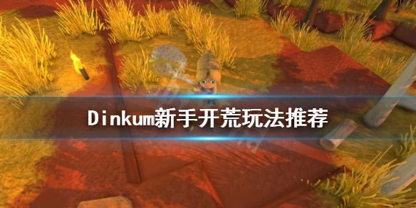 《Dinkum》新手開荒怎麼玩？新手開荒玩法推薦