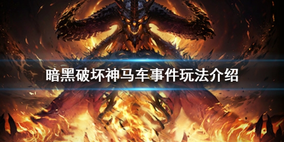 《暗黑破壞神不朽》馬車在哪裡 馬車事件玩法介紹