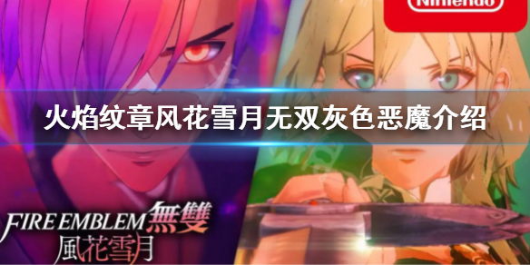 《火焰紋章風花雪月無雙》灰色惡魔是誰？灰色惡魔介紹