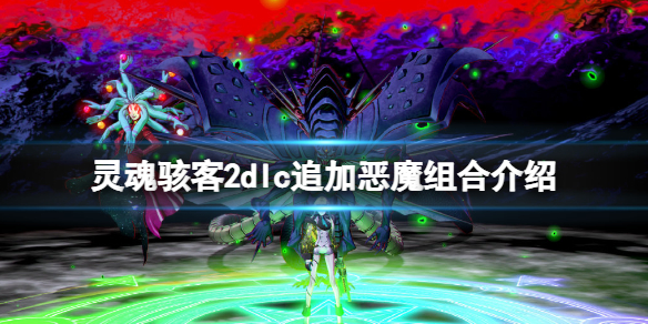 《靈魂駭客2》dlc追加惡魔組合介紹 dlc追加惡魔有哪些？